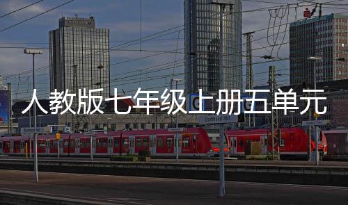 年级人教五单文我爱我家版七上册之美亲情元作