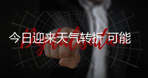 能伴雷暴时强和短 可转折天气天气今日0级降雨大风等强对流迎来有8