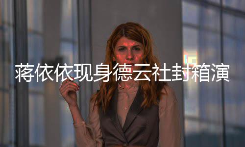 此身德术陪郭做手前曾麒麟蒋依依现云社演出封箱